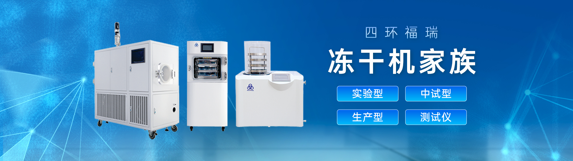 真空冷凍干燥機